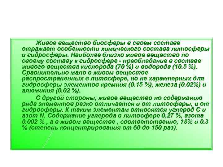  Живое вещество биосферы в своем составе отражает особенности химического состава литосферы и гидросферы.