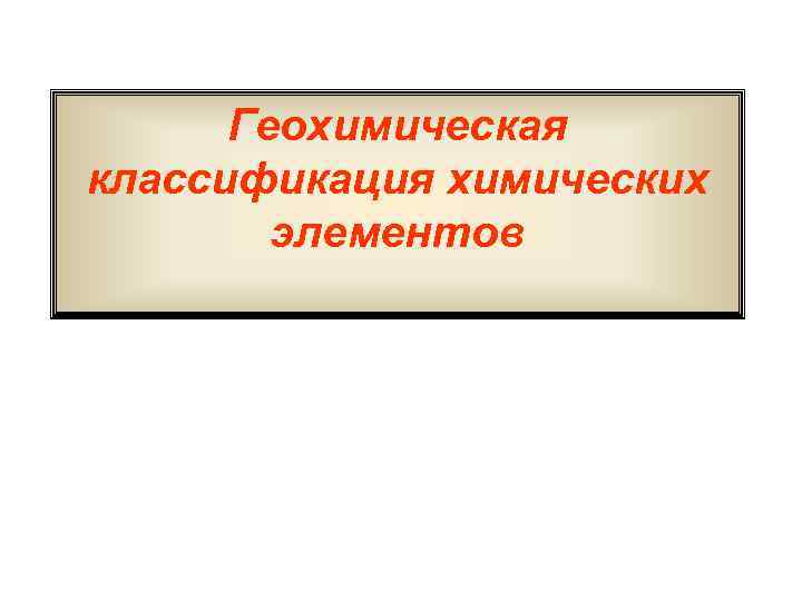  Геохимическая классификация химических элементов 