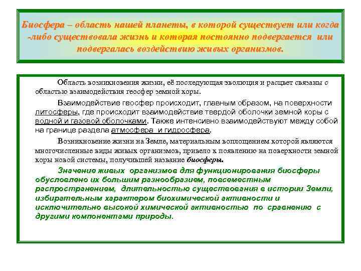 Биосфера – область нашей планеты, в которой существует или когда -либо существовала жизнь и
