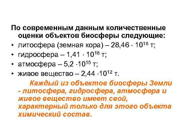 По современным данным количественные оценки объектов биосферы следующие: • литосфера (земная кора) – 28,