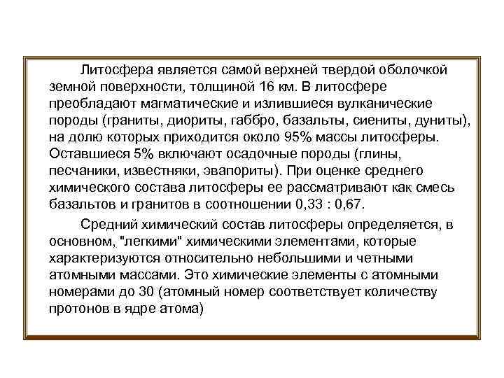  Литосфера является самой верхней твердой оболочкой земной поверхности, толщиной 16 км. В литосфере