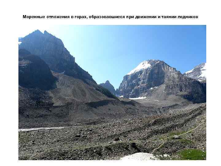 Моренные отложения в горах, образовавшиеся при движении и таянии ледников 