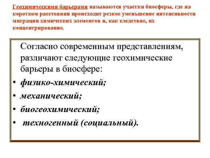 Геохимическими барьерами называются участки биосферы, где на коротком расстоянии происходит резкое уменьшение интенсивности миграции