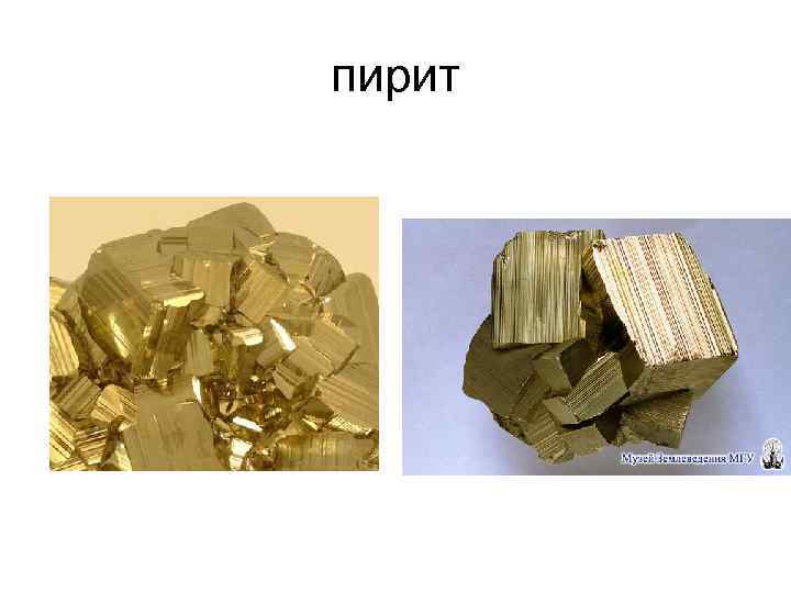 пирит 
