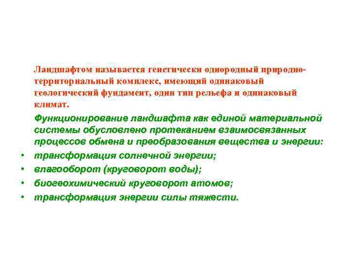  • • Ландшафтом называется генетически однородный природнотерриториальный комплекс, имеющий одинаковый геологический фундамент, один