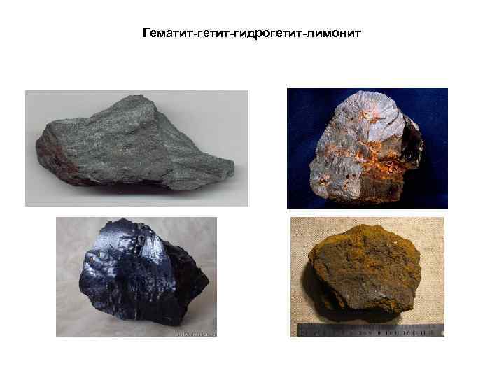 Гематит-гетит-гидрогетит-лимонит 
