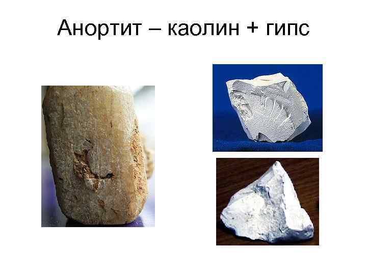 Анортит – каолин + гипс 