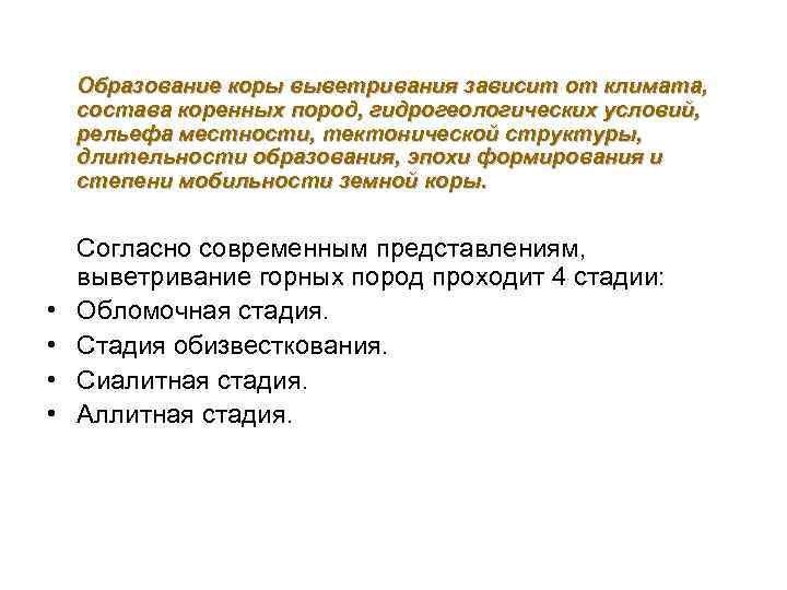 Образование коры выветривания зависит от климата, состава коренных пород, гидрогеологических условий, рельефа местности, тектонической