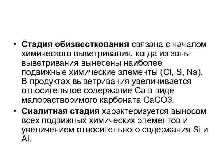  • Стадия обизвесткования связана с началом химического выветривания, когда из зоны выветривания вынесены