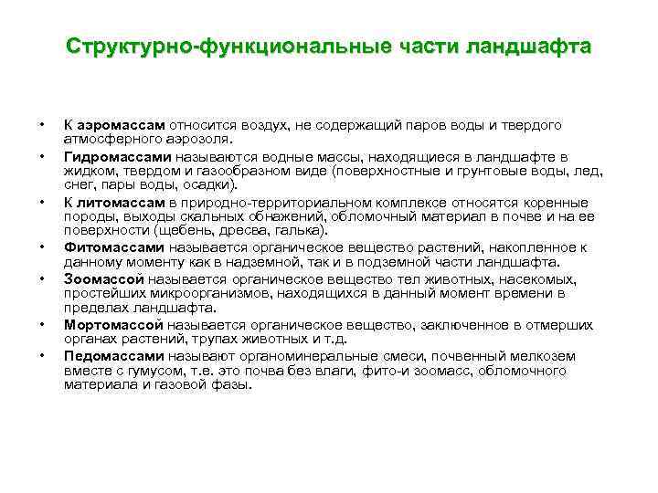 Структурно-функциональные части ландшафта • • К аэромассам относится воздух, не содержащий паров воды и