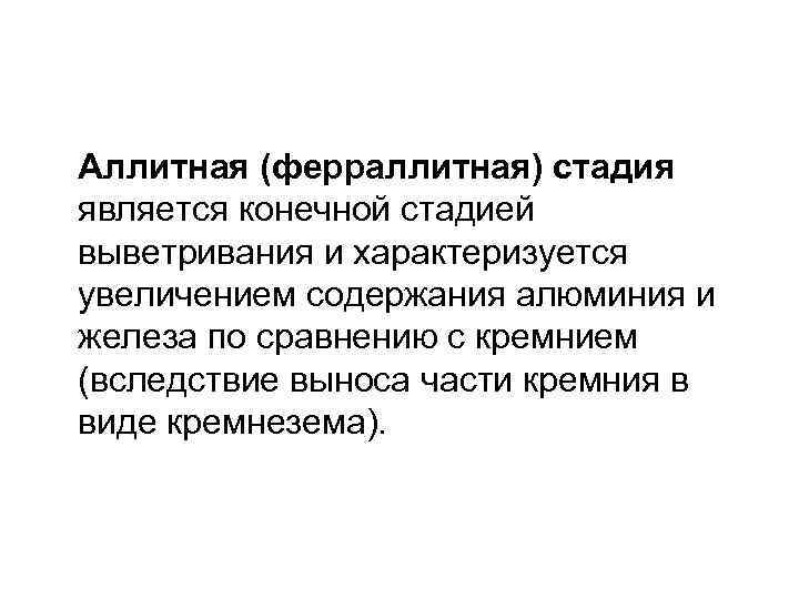 Аллитная (ферраллитная) стадия является конечной стадией выветривания и характеризуется увеличением содержания алюминия и железа