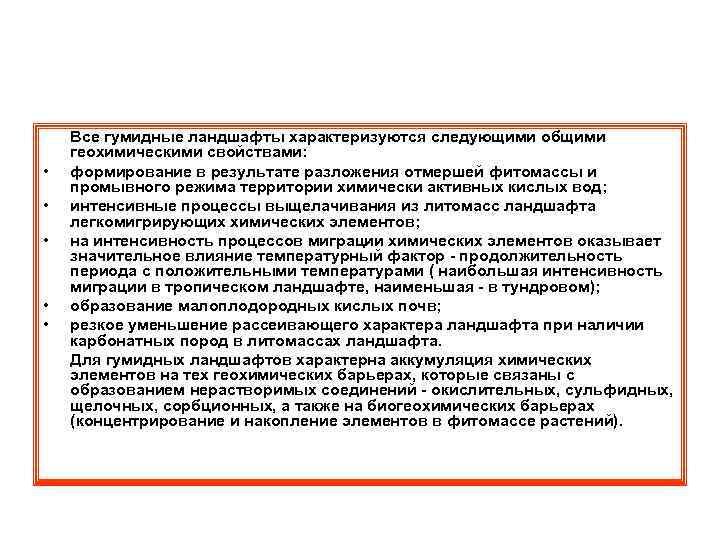  • • • Все гумидные ландшафты характеризуются следующими общими геохимическими свойствами: формирование в