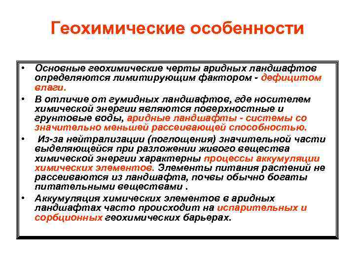 Геохимические особенности • Основные геохимические черты аридных ландшафтов определяются лимитирующим фактором - дефицитом влаги.