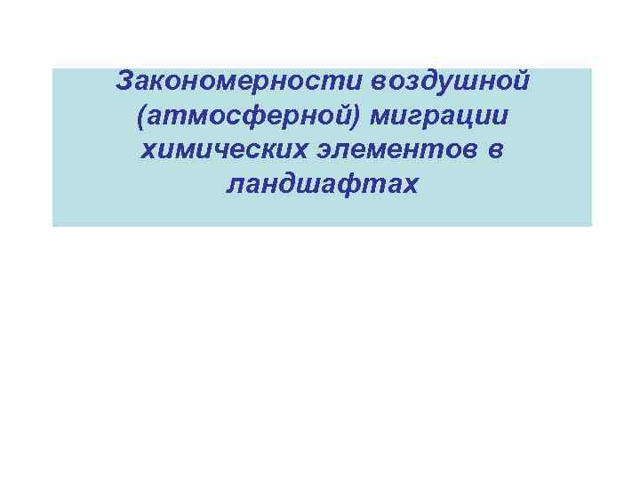 Закономерности воздушной (атмосферной) миграции химических элементов в ландшафтах 