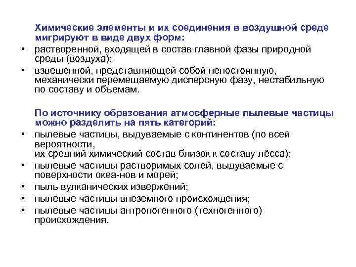  • • Химические элементы и их соединения в воздушной среде мигрируют в виде