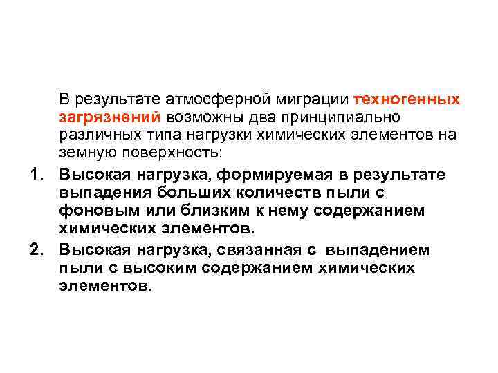 В результате атмосферной миграции техногенных загрязнений возможны два принципиально различных типа нагрузки химических элементов