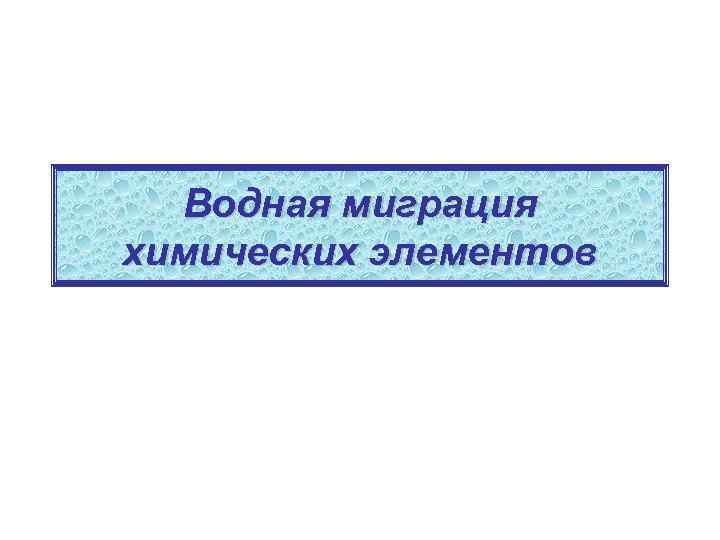 Водная миграция химических элементов 