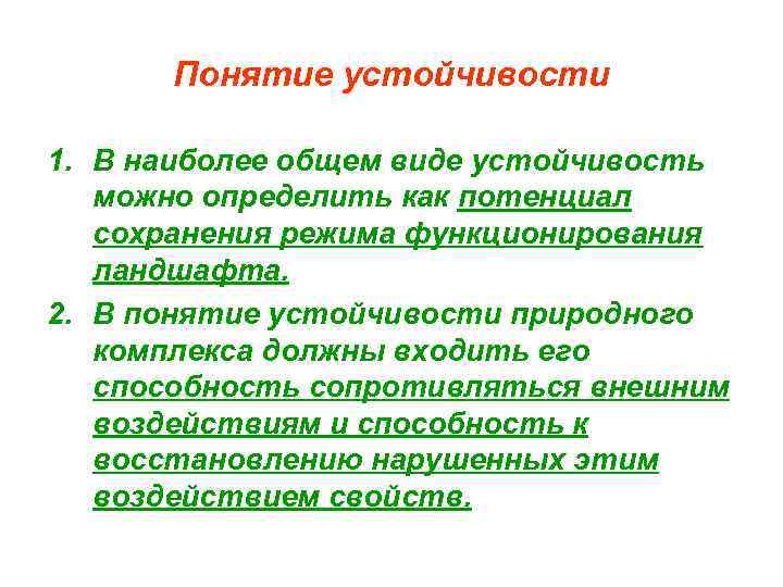 Устойчивые понятия. Понятие стойкость. Понятие устойчивости. Устойчивость. Основные понятия. Устойчивость природных комплексов.