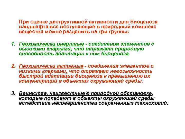 При оценке деструктивной активности для биоценоза ландшафта все поступающие в природный комплекс вещества можно