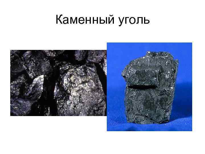 Каменный уголь 