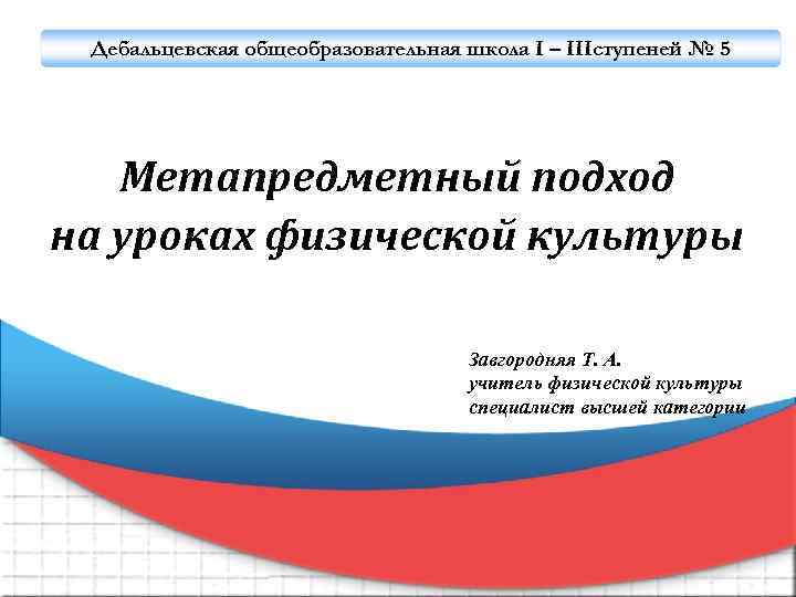 Дебальцевская общеобразовательная школа I – IIIступеней № 5 Метапредметный подход на уроках физической культуры