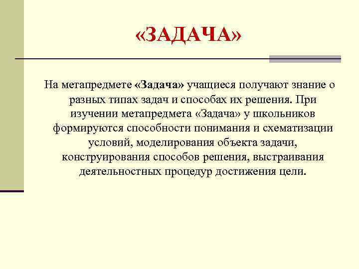  «ЗАДАЧА» На метапредмете «Задача» учащиеся получают знание о разных типах задач и способах