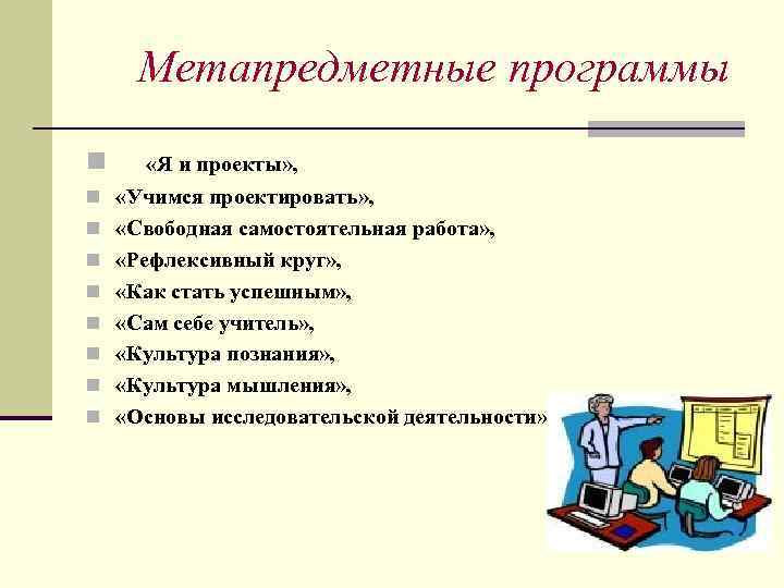 Метапредметные программы n «Я и проекты» , n «Учимся проектировать» , n «Свободная самостоятельная