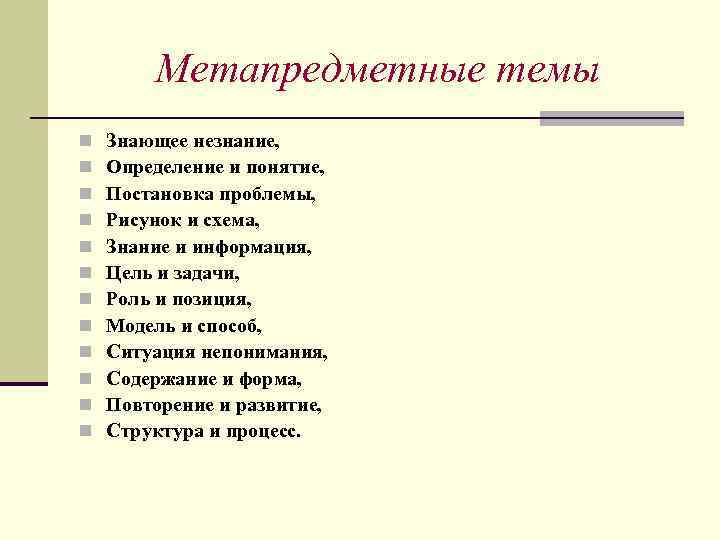 Метапредметные темы n n n Знающее незнание, Определение и понятие, Постановка проблемы, Рисунок и
