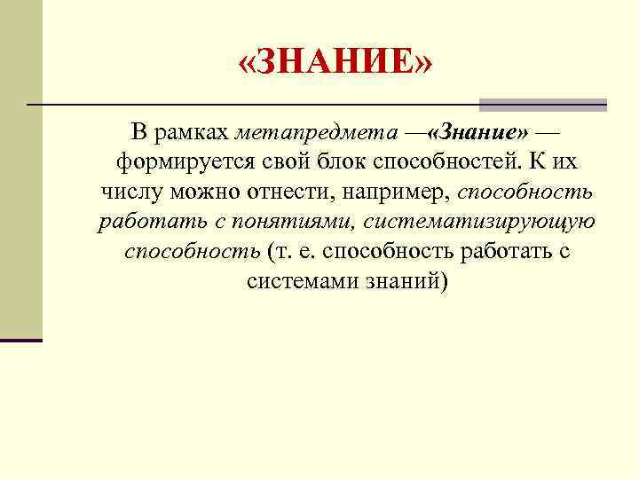  «ЗНАНИЕ» В рамках метапредмета — «Знание» — формируется свой блок способностей. К их