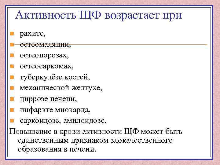 Активность ЩФ возрастает при рахите, n остеомаляции, n остеопорозах, n остеосаркомах, n туберкулёзе костей,