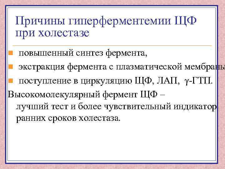 Причины гиперферментемии ЩФ при холестазе повышенный синтез фермента, n экстракция фермента с плазматической мембраны