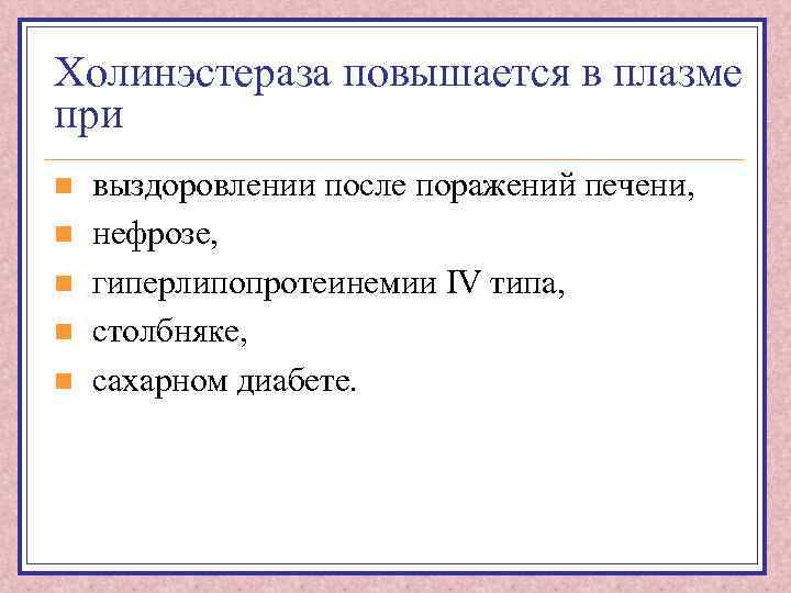 Холинэстераза повышается в плазме при n n n выздоровлении после поражений печени, нефрозе, гиперлипопротеинемии