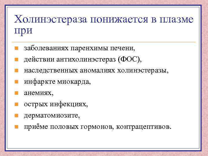Холинэстераза понижается в плазме при n n n n заболеваниях паренхимы печени, действии антихолинэстераз