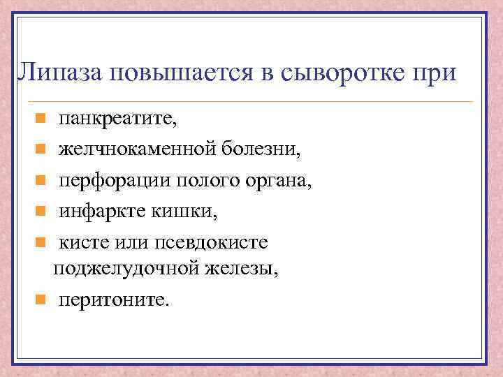 Липаза повышается в сыворотке при панкреатите, n желчнокаменной болезни, n перфорации полого органа, n