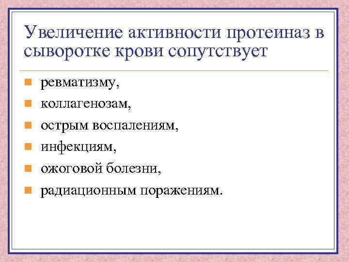 Увеличение активности протеиназ в сыворотке крови сопутствует n n n ревматизму, коллагенозам, острым воспалениям,