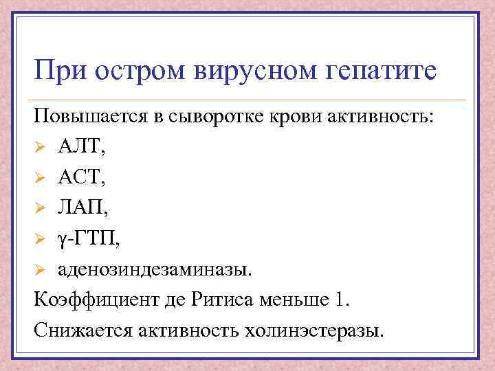При остром вирусном гепатите Повышается в сыворотке крови активность: Ø АЛТ, Ø АСТ, Ø