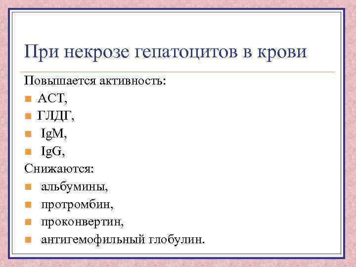 При некрозе гепатоцитов в крови Повышается активность: n АСТ, n ГЛДГ, n Ig. M,