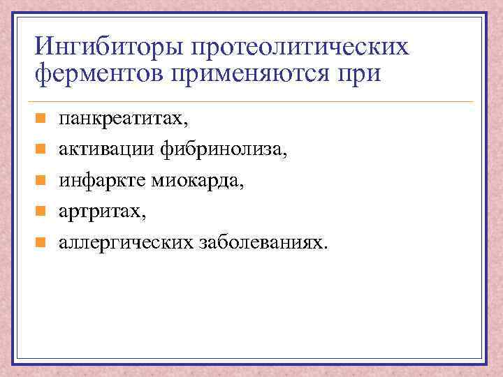 Ингибиторы протеолитических ферментов применяются при n n n панкреатитах, активации фибринолиза, инфаркте миокарда, артритах,