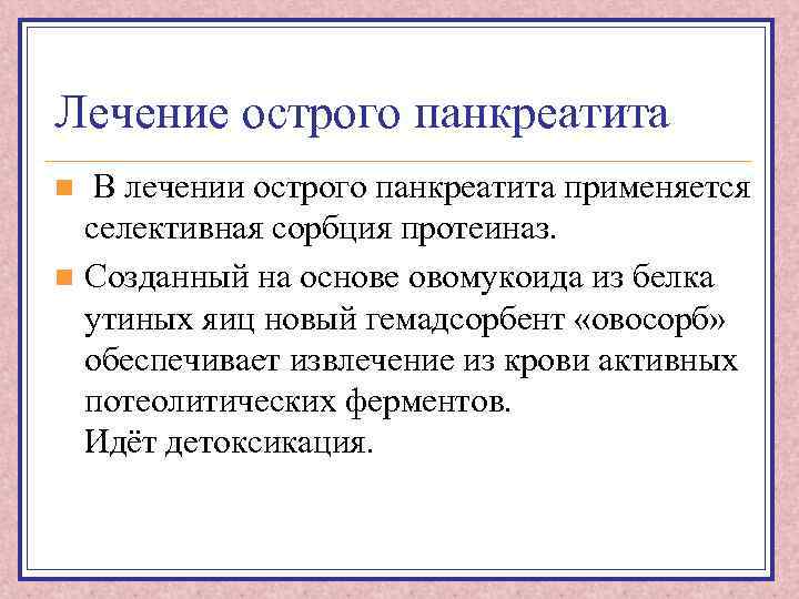 Лечение острого панкреатита В лечении острого панкреатита применяется селективная сорбция протеиназ. n Созданный на