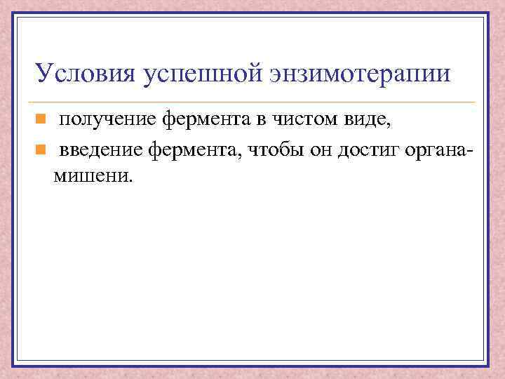 Условия успешной энзимотерапии получение фермента в чистом виде, n введение фермента, чтобы он достиг