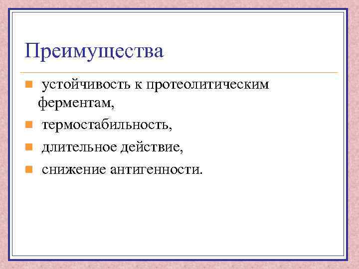 Преимущества устойчивость к протеолитическим ферментам, n термостабильность, n длительное действие, n снижение антигенности. n