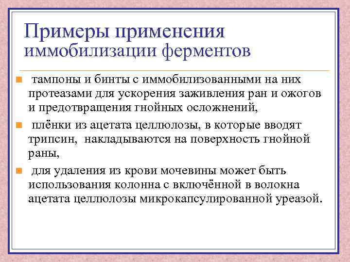 Примеры применения иммобилизации ферментов n n n тампоны и бинты с иммобилизованными на них