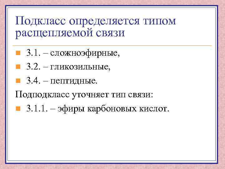 Подкласс определяется типом расщепляемой связи 3. 1. – сложноэфирные, n 3. 2. – гликозильные,