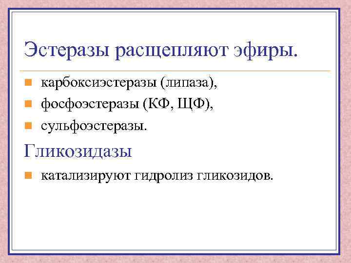 Эстеразы расщепляют эфиры. n n n карбоксиэстеразы (липаза), фосфоэстеразы (КФ, ЩФ), сульфоэстеразы. Гликозидазы n