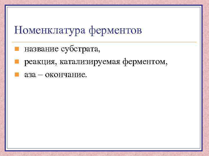 Номенклатура ферментов n n n название субстрата, реакция, катализируемая ферментом, аза – окончание. 