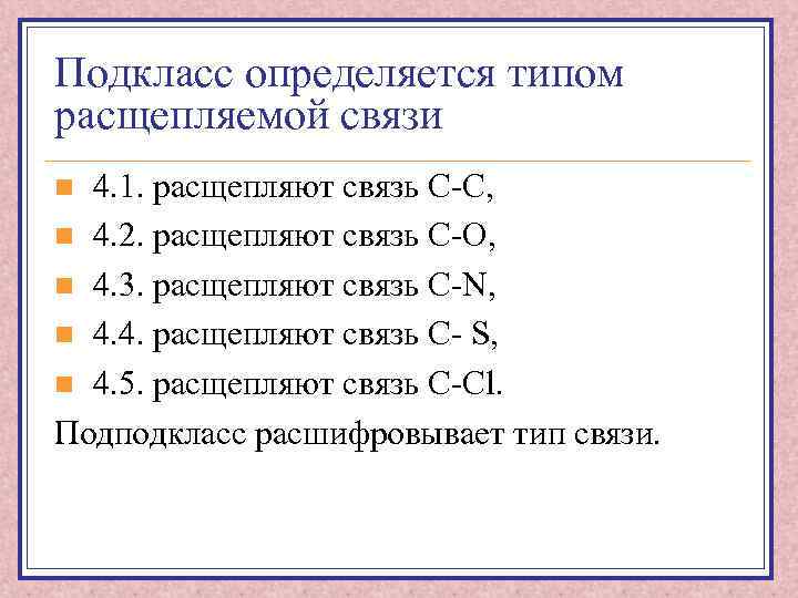 Подкласс определяется типом расщепляемой связи 4. 1. расщепляют связь C-C, n 4. 2. расщепляют