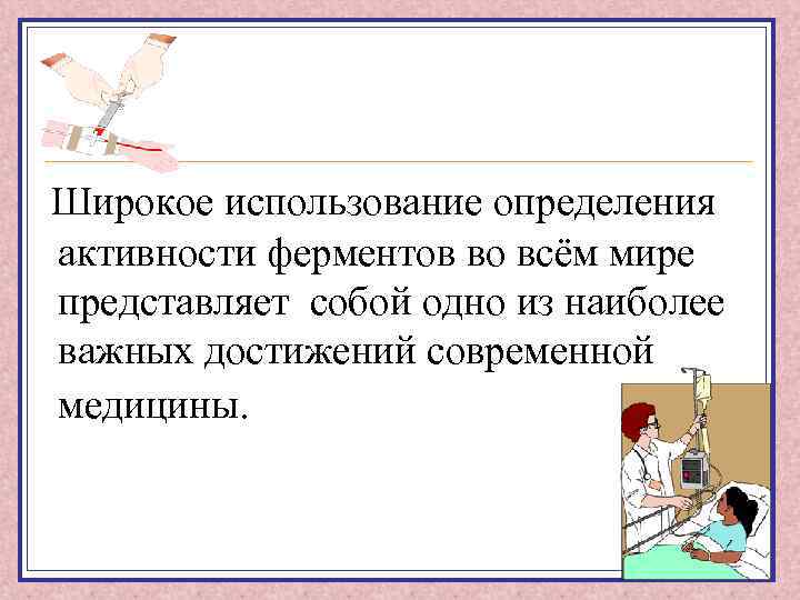 Широкое использование определения активности ферментов во всём мире представляет собой одно из наиболее важных