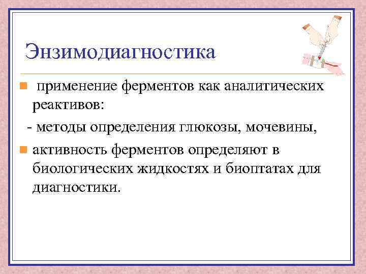 Энзимодиагностика применение ферментов как аналитических реактивов: - методы определения глюкозы, мочевины, n активность ферментов