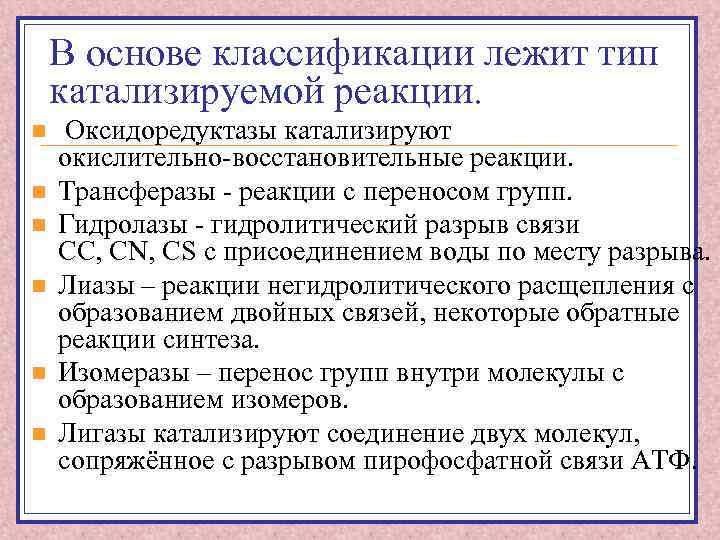В основе классификации лежит тип катализируемой реакции. n n n Оксидоредуктазы катализируют окислительно-восстановительные реакции.
