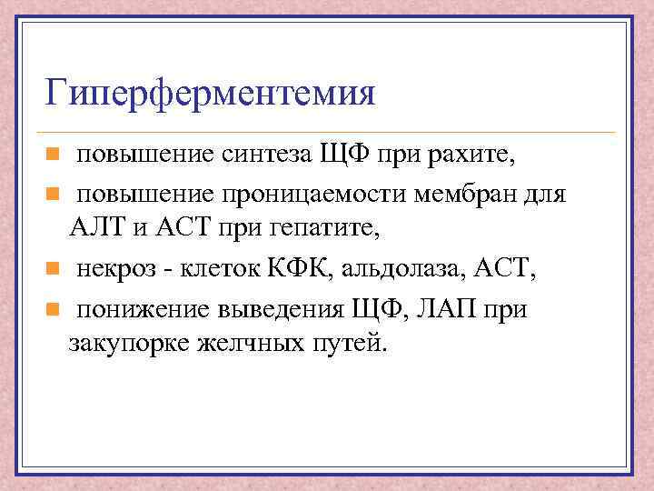 Гиперферментемия повышение синтеза ЩФ при рахите, n повышение проницаемости мембран для АЛТ и АСТ